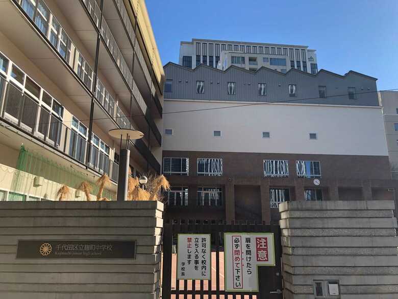 取材に訪れた千代田区立麹町中学校