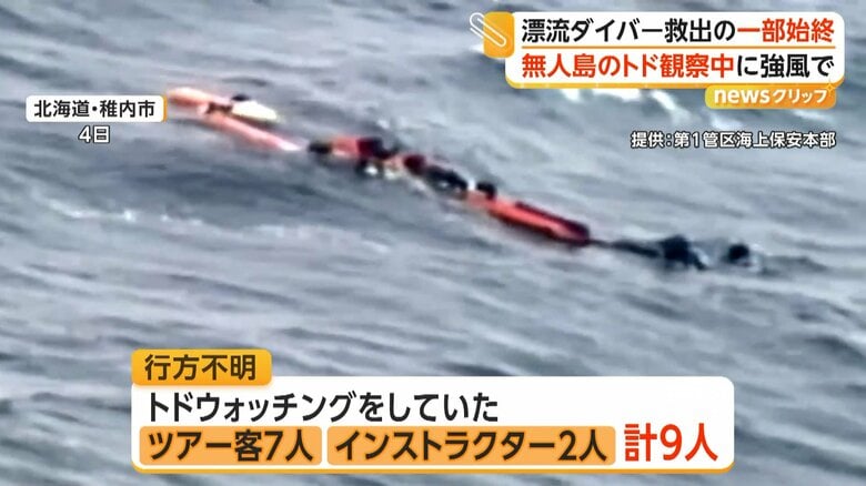 強風と高波で約5km流され行方不明となったダイバー合わせて9人
