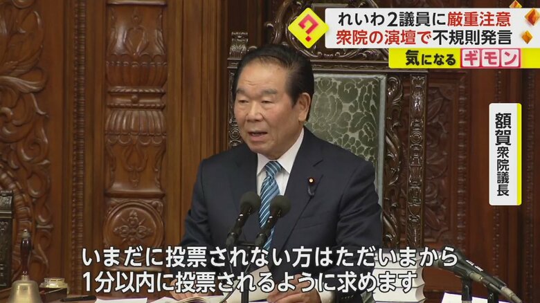 「1分以内に投票されるように」と発言する額賀衆院議長