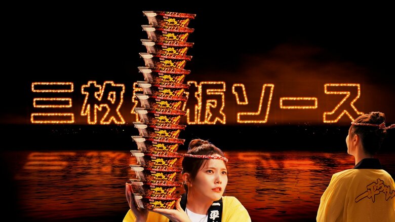 明星 一平ちゃん夜店の焼そば 「三枚看板ソース篇」