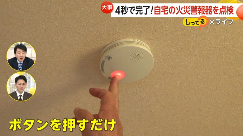 点いているボタンを押すだけで、わずか4秒で点検できる火災報知器