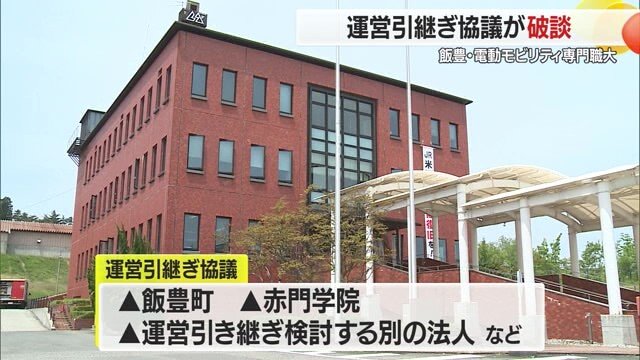 飯豊町・大学を運営する赤門学院・承継候補の法人が協議してきたが話がまとまらず「破断」