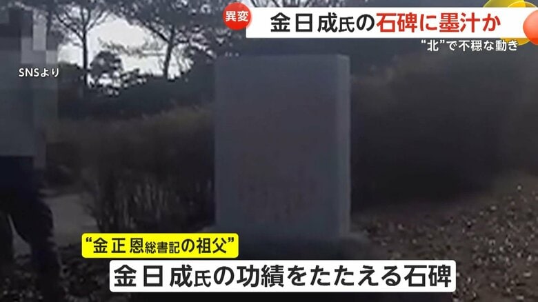 北朝鮮の初代最高指導者・金日成氏の功績をたたえる石碑