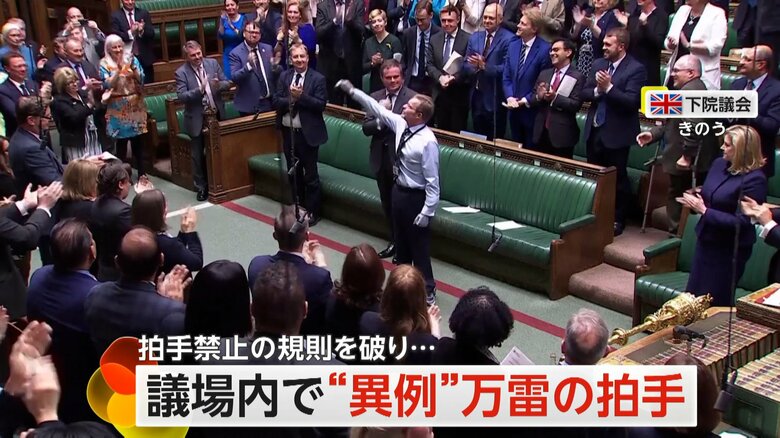 “異例のスタンディングオーベーション”が巻き起こったイギリスの下院議会