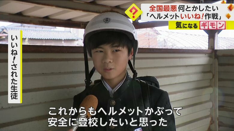 「ヘルメットかぶって安全に登校したいと思った」と話す生徒