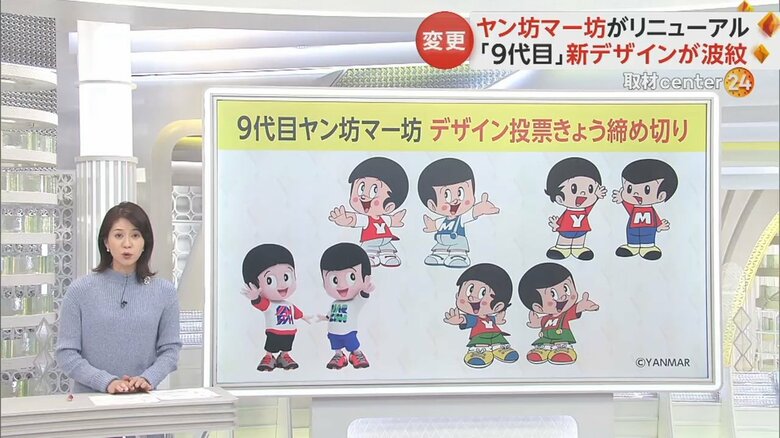 デザインは変わっても、双子というコンセプトは変わらないヤン坊マー坊