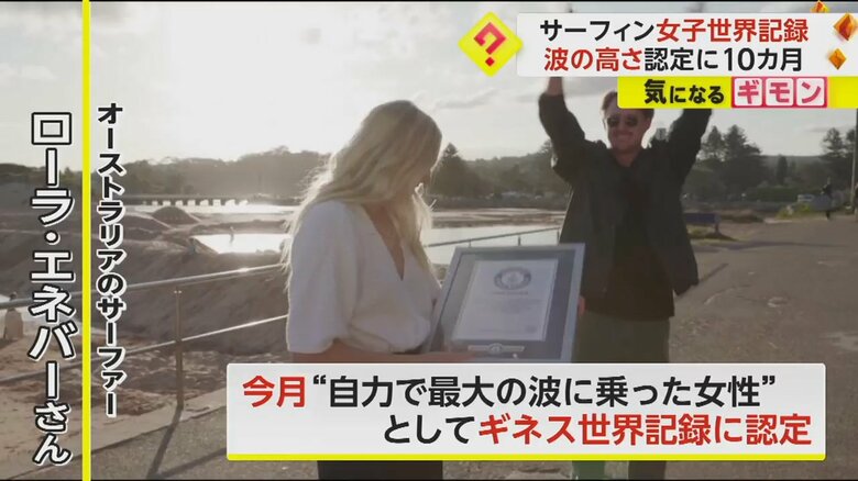 “自力で最大の波に乗った女性”として、ギネス世界記録に認定されたオーストラリアのサーファー、ローラ・エネバーさん
