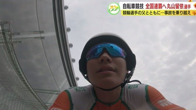 丸山選手「父をうれし泣きさせられるように」