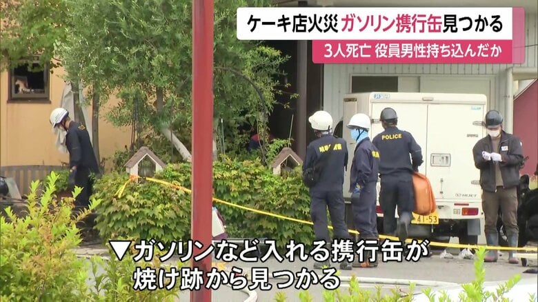 火事があったケーキ店の捜索