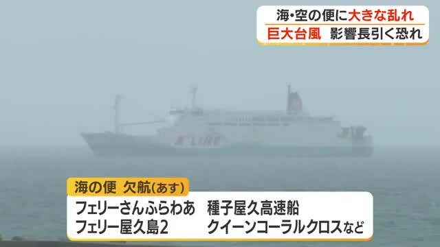 【台風13号】奄美航路、種子屋久航路で軒並み欠航　空の便は100便以上が欠航