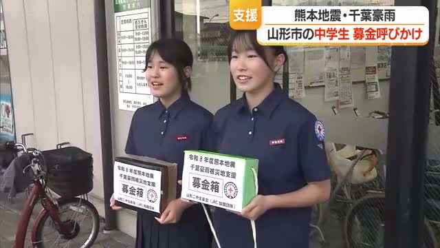 【熊本地震・千葉豪雨】「みなさんの日常が戻るように」中学生が街頭募金 山形