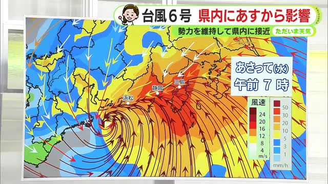 【台風6号】3日水曜に静岡県内に最接近　雨風のピークは午前中か　【静岡・ただいま天気　6/1】