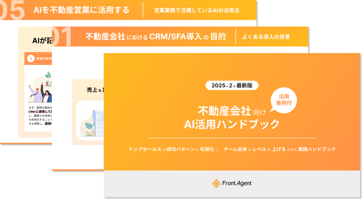 不動産会社向け【AI活用ハンドブック】トップセールスの成功パターンに可視化し、チーム全体のレベルを上げるための実践ハンドブックを公開