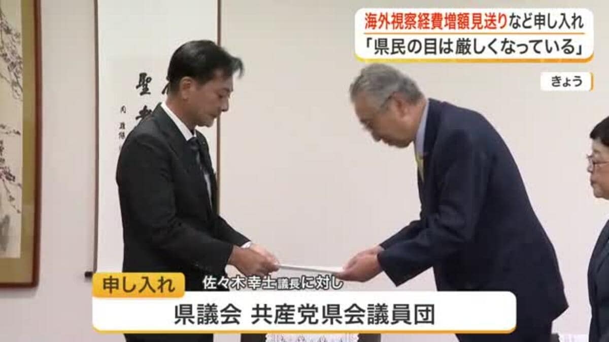 「県民の目が厳しい」宮城県議会の共産党議員団が海外視察費の増額見送りや廃止を議長に申し入れ