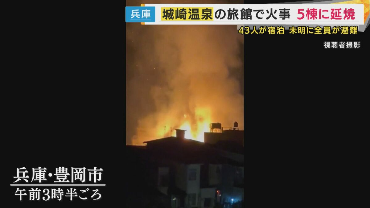 持ち物ほとんど焼けた」と宿泊客 城崎温泉の火事で火元の旅館は全焼
