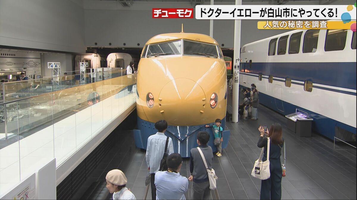 幸せの黄色い新幹線”ドクターイエローT3編成がトレインパーク白山で