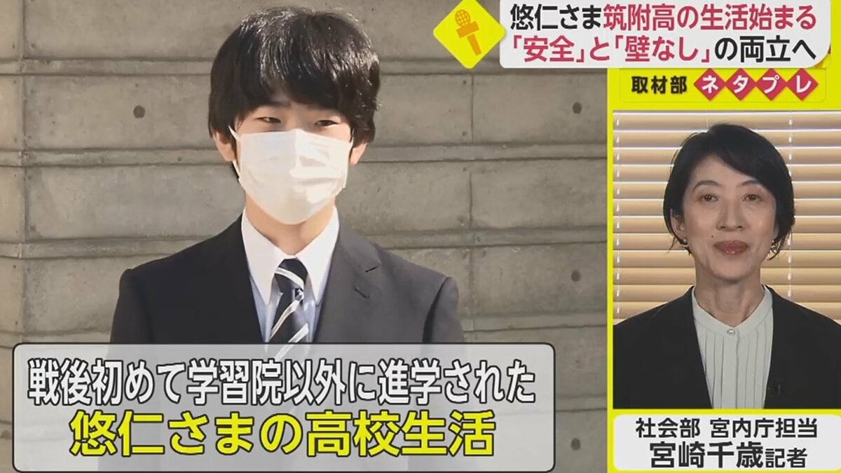 悠仁さま入学で警備体制強化 「安全確保して、他の生徒と壁ない形を」筑波大学附属高【ネタプレ社会部】｜FNNプライムオンライン