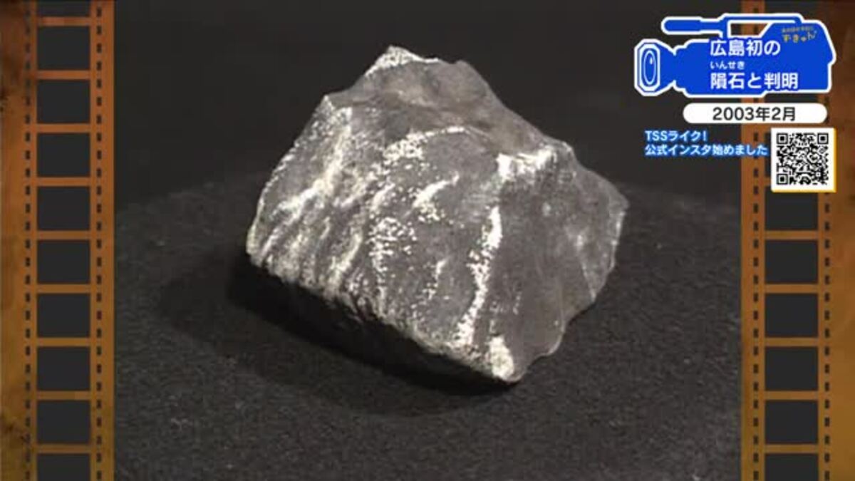 隕石　本物 広島あの日のきょう】降ってきた石…広島県内初の「隕石」と判明（2003