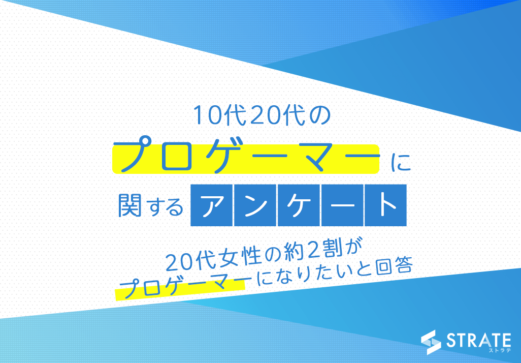 代女性の約2割がプロゲーマーになりたいと回答 10代代のプロゲーマーに関するアンケート