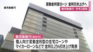 鹿児島銀行が変動金利型住宅ローンなど金利引き上げ