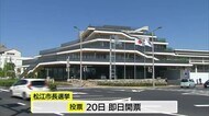 県都松江市のかじ取り役は…市長選20日投開票へ　現職と新人2人による三つ巴の争い（島根）