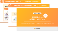 不動産会社向け【AI活用ハンドブック】トップセールスの成功パターンに可視化し、チーム全体のレベルを上げるための実践ハンドブックを公開