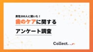 オーラルケアは年収と相関?800万円以上は50%が定期健診、300万円未満は75%が未実施【collect.(コレクト)】