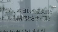 空・道・鉄道　交通に影響懸念　欠航や通行止めなど注意