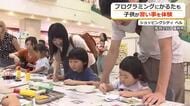 習い事選びの参考に　2歳から小学6年生までプログラミングや日本画など6つの分野を体験　福井
