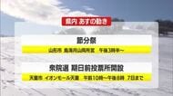 2/3（火）の山形県内の主な動き