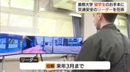 島根大学の留学生27人が交通安全推進のリーダーに 日本の交通ルール学び他の留学生に安全運転を呼びかけ