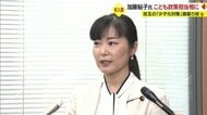 初入閣・加藤鮎子こども政策相 目玉政策実現に向け支援者らは“期待の声” 子育て世代からは“注文”も【山形発】