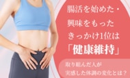 腸活を始めた・興味をもったきっかけ1位は「健康維持」。取り組んだ人が実感した体調の変化とは？