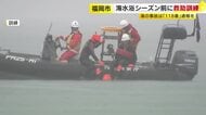 海水浴シーズンを前に救助訓練　海上保安部や消防など参加「流された人を見つけたら118番通報を」福岡