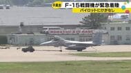 空自のF-15J戦闘機が小松空港に緊急着陸「不具合があるかもしれない」とパイロットから管制機関に連絡