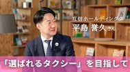 タクシー業界の未来と「選ばれるサービス」への挑戦　「互信ホールディングス」平島誉久さん