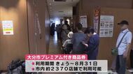 大分市「プレミアム付き商品券」引き換えと利用開始　発行総額は過去最大規模の45億3700万円