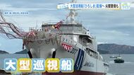 大型巡視船「ひろしま」９月に第六管区に配備　緊迫する尖閣諸島などの警備に備えて　広島
