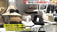 「5月でも真夏並み」母の日に“UV対策グッズ”人気…”飲む日焼け止め”も　少年野球ではサングラスが普及「子供の頃からの対策が重要」