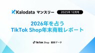 【調査レポート】TikTok Shop日本市場、12月GMV48億円に拡大　Kalodataが初の月次市場分析レポートを公開