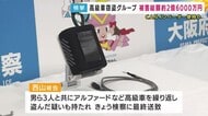 高級車窃盗グループの男ら検挙 制御システム解除し窃盗繰り返す 被害総額2億6500万