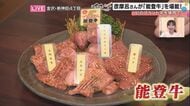 彦摩呂さんも絶賛!「鳴かない牛」のこだわりがもたらす極上の味 ~能登半島地震を乗り越える幻の能登牛~