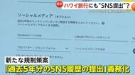 「それはイヤ…必要ある？」トランプ政権が旅行者に過去5年分“SNS履歴提出”を義務化か　ハワイ旅行客やツアー会社から困惑と懸念の声