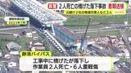 2人死亡・6人重軽傷の橋げた落下事故　元請け2社の現場代理人など3人を業務上過失致死傷の疑いで書類送検