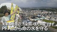 「人権が侵されている」沖縄の本土復帰から51年が経過も米軍基地が由来とみられる水の汚染は解決に至らず