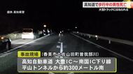 【高知】高速道路を歩いていた２４歳男性が大型トラックにはねられ死亡