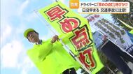 早めのライト点灯を・夕暮れ時の交通事故防ぐ…交通事故の約3割は日没早まる10～12月に発生　山形