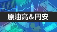 日本経済を見舞うダブルパンチ 「原油高」と「円安」の行方は