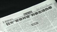 「偽善的で無意味」中国共産党系新聞が批判　高市首相「対話継続」姿勢に　台湾問題めぐる首相発言の撤回を求める