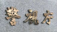GMOへのサイバー攻撃　警視庁が不正アクセス禁止法の疑いで捜査　“個人情報”公開された被害者からも話聞く